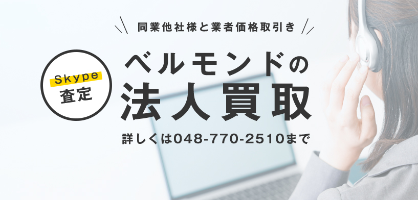 ベルモンドの法人買取