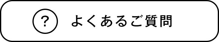 よくあるご質問