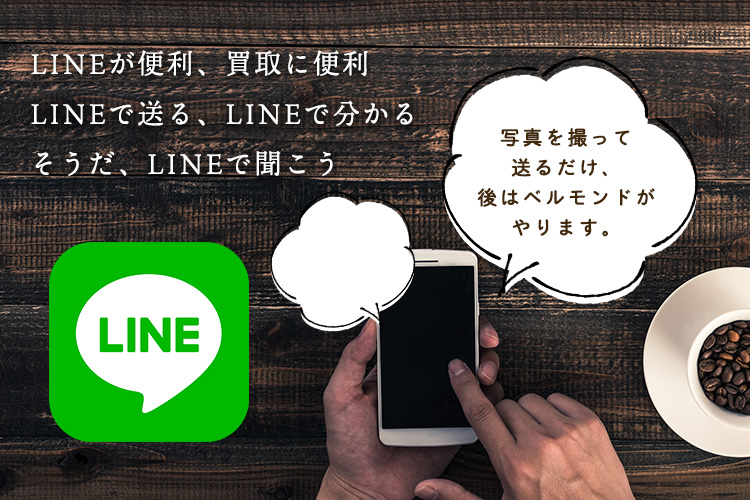 LINEが便利、買取に便利 LINEで送る、LINEで分かる そうだ、LINEで聞こう