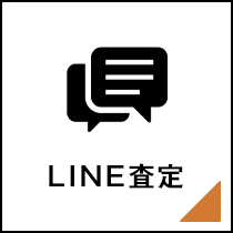 LINE査定