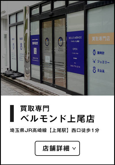 買取専門 ベルモンド上尾店
