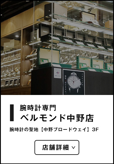 時計専門店 ベルモンド中野店