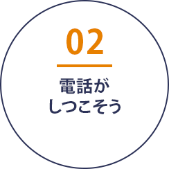 電話がしつこそう