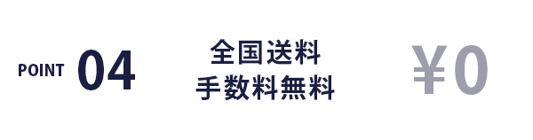POINT04 / 全国送料手数料無料