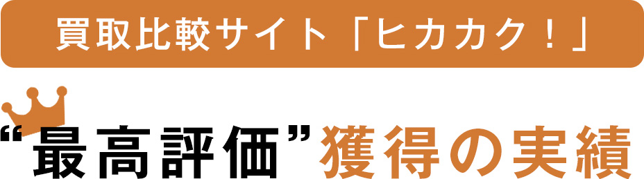 買取比較サイト「ヒカカク！」“最高評価”獲得の実績