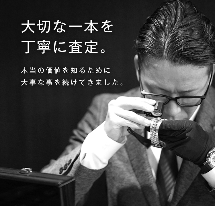 大切な一本を丁寧に査定。