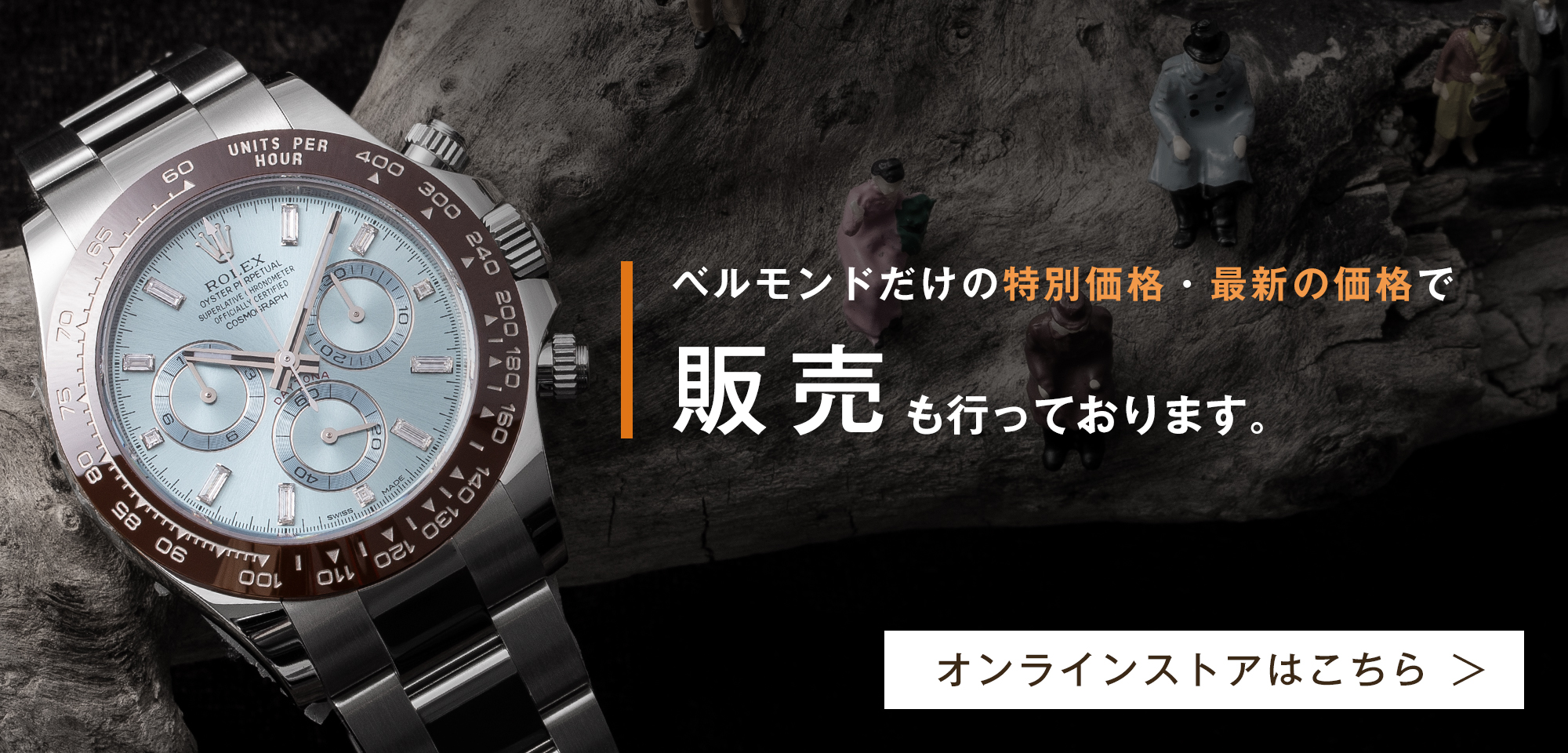 ベルモンドだけの特別価格・最新の価格で販売も行っております。