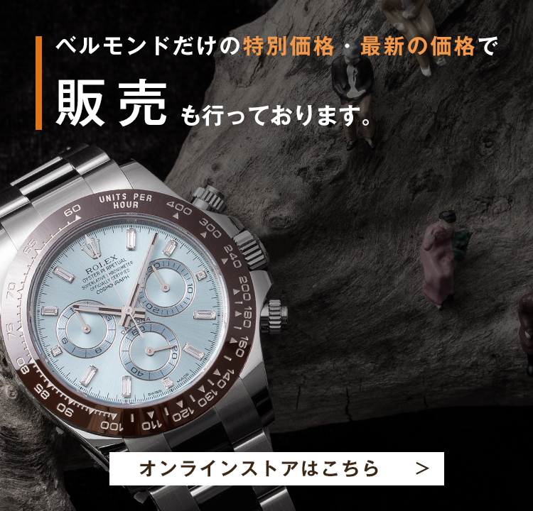 ベルモンドだけの特別価格・最新の価格で販売も行っております。