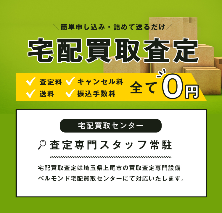 宅配買取査定