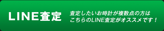 査定にはLINEがおすすめ