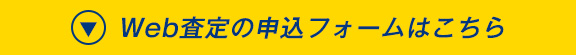 腕時計専門店ベルモンドのWEB査定申し込み