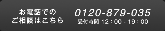 お電話でのご相談はこちら